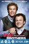 非亲兄弟 Step Brothers (2008)