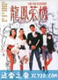 龙凤茶楼 (1990)