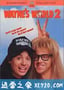 反斗智多星2 Wayne's World 2 (1993)