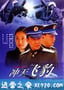 冲天飞豹 (1999)