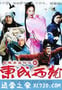 新东成西就 (2009)