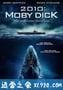 白鲸记 2010: Moby Dick (2010)