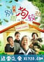 别跟狗较劲 (2010)