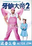 牙仙2 Tooth Fairy 2 (2012)