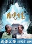 后院有宝 (2012)