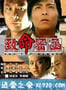 致命密函 (2001)