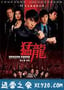 猛龙 猛龍 (2005)