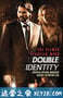 双重身份 Double Identity (2009)