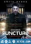 穿孔 Puncture (2011)