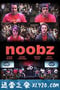 游戏大玩家 Noobz (2012)