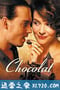 浓情巧克力 Chocolat (2000)