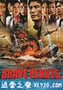 海猿4 BRAVE HEARTS 海猿 (2012)