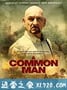 普通人 A Common Man (2012)