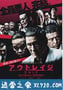 极恶非道2 アウトレイジ ビヨンド (2012)