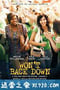 永不退缩 Won't Back Down (2012)