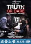 真心话大冒险 Truth or Dare (2012)