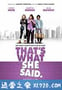 她如是说 That's What She Said (2012)