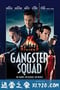 匪帮传奇 Gangster Squad (2013)