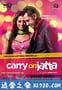 爱的大乐斗 Carry On Jatta (2012)