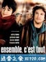 只要在一起 Ensemble, c'est tout (2007)