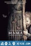 妈妈 Mama (2013)