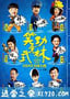 笑功震武林 (2013)