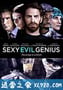 把妹幻觉 Sexy Evil Genius (2013)