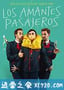 空乘情人 Los amantes pasajeros (2013)