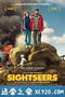 观光客 Sightseers (2012)