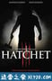 短柄斧3 Hatchet III (2013)