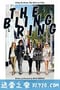 珠光宝气 The Bling Ring (2013)