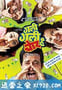 处处有贼 Gali Gali Chor Hai (2012)