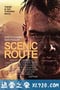 观光路线 Scenic Route (2013)