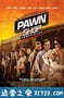 当铺大乱斗 Pawn Shop Chronicles (2013)