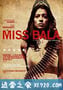 选美小姐 Miss Bala (2011)