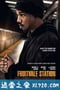 弗鲁特韦尔车站 Fruitvale Station (2013)