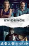 证据 Evidence (2013)