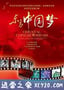 东方中国梦 (2013)