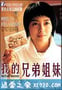 我的兄弟姐妹 (2001)