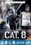 惊天动地8.0 CAT. 8 (2013)