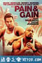 付出与收获 Pain & Gain (2013)