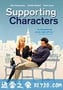 配角 Supporting Characters (2012)