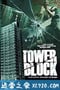 高楼惊魂 Tower Block (2012)