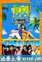 青春海滩大电影 Teen Beach Movie (2013)