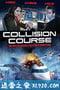 撞机 Collision Course (2012)