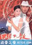 不见不散 (1998)