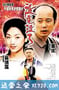 没完没了 (1999)