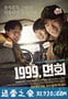 阳光男孩 1999, 면회 (2012)