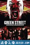 足球流氓3 Green Street 3: Never Back Down (2013)