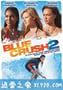 蓝色激情2 Blue Crush 2 (2011)